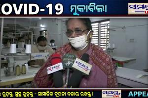 ସରକାରଙ୍କୁ ମାସ୍କ ଯୋଗାଉଛନ୍ତି କୋଣାର୍କର ମା ଲକ୍ଷ୍ମୀ SSG ମହିଳା