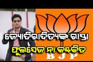 ଜ୍ୟୋତିରାଦିତ୍ୟଙ୍କ ରାସ୍ତା ଫୁଲଶେଯ ନା କଣ୍ଟକିତ