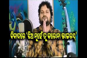 ବିବାଦରେ ‘ଝିଅ ନୁହେଁ ତୁ କରୋନା ଭାଇରସ୍‌’