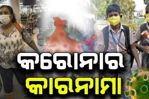 କରୋନାର କାରନାମା