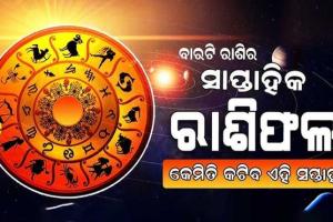 ରାଶିଫଳ: ୧୨ଜୁନରୁ ୧୮ ଜୁନ