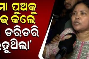 ମିଳିମିଶି ମୋ ପୁଅକୁ ମାରିଦେଲେ - ହ୍ୟୁମାନଙ୍କ ମା'