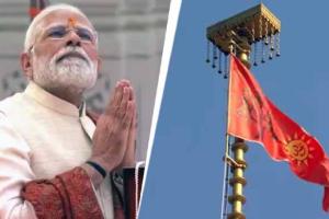 ରାମ ମନ୍ଦିର ଶିଖରରେ ଉଡ଼ିଲା ଧର୍ମଧ୍ବଜ