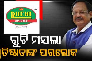 ‘ରୁଚି ମସଲାର’ ପ୍ରତିଷ୍ଠାତା ଡ.ଶରତ ସାହୁଙ୍କ ପରଲୋକ
