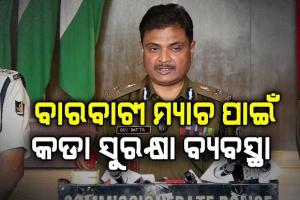 ବାରବାଟୀରେ ମ୍ୟାଚ ପାଇଁ କଡା ସୁରକ୍ଷା ବ୍ୟବସ୍ଥା