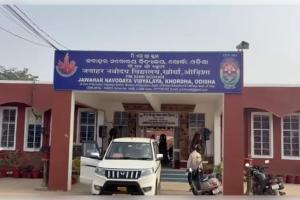 ୧୪ ତାରିଖ ପର୍ଯ୍ୟନ୍ତ ଖୋର୍ଦ୍ଧା ଜିଲ୍ଲା ନବୋଦୟ ବିଦ୍ୟାଳୟ ବନ୍ଦ 