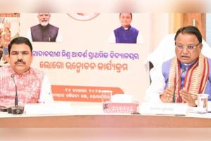 ଗୋଦାବରୀଶ ମିଶ୍ର ଆଦର୍ଶ ପ୍ରାଥମିକ ବିଦ୍ୟାଳୟର ଭିତ୍ତିପ୍ରସ୍ତର ସ୍ଥାପନ କଲେ ମୁଖ୍ୟମନ୍ତ୍ରୀ 