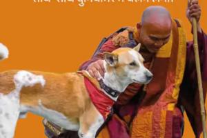 କୁକୁର ପାଲଟିଲା ଶାନ୍ତିଦୂତ