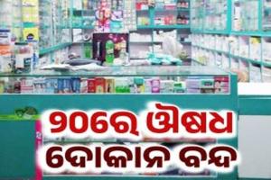 ଆସନ୍ତା କାଲି ପାଇଁ ୨୪ ଘଣ୍ଟା ଧରି ବନ୍ଦ ରହିବ ସମସ୍ତ ଔଷଧ ଦୋକାନ 