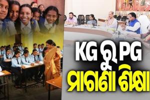 ‘ଜ୍ଞାନୋଦୟ- ଶିକ୍ଷାରୁ ସମୃଦ୍ଧି’ ଯୋଜନା ,+୨ ରୁ ପିଜି ନାମଲେଖା ସମ୍ପୂର୍ଣ୍ଣ ମାଗଣା 