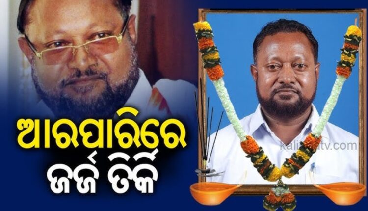 ପୂର୍ବତନ ବିଧାୟକ ଜର୍ଜ ତିର୍କୀଙ୍କ ପରଲୋକ