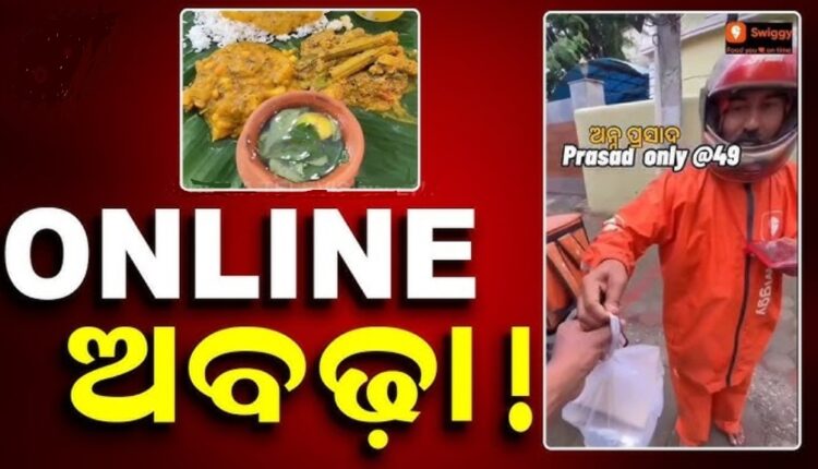 ଖାଦ୍ୟ ଡେଲିଭରି କମ୍ପାନୀ ବିରୋଧରେ ଶ୍ରୀମନ୍ଦିର ପ୍ରଶାସନର ଏତଲା