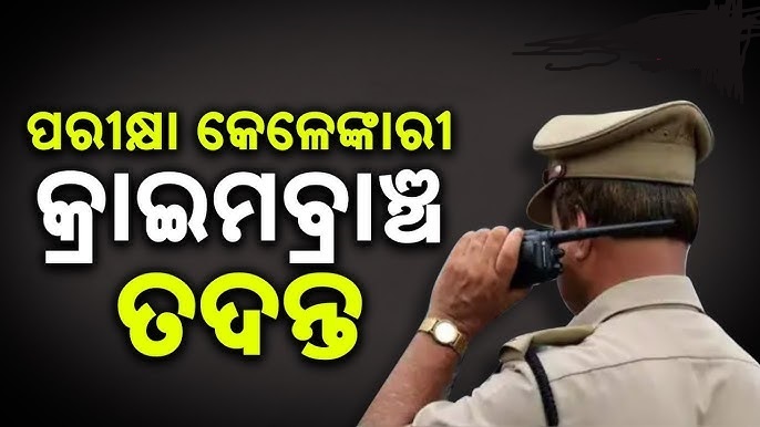 ପୋଲିସ ଏସ୍ଆଇ ପରୀକ୍ଷା ଜାଲିଆତି, କ୍ରାଇମବ୍ରାଞ୍ଚ କରୁଛି ତଦନ୍ତ